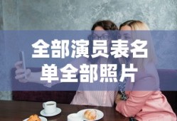 全部演员表名单全部照片