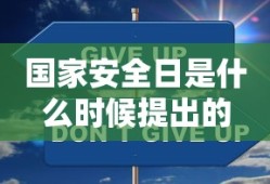 国家安全日是什么时候提出的