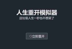 人生重开模拟器网页版网址链接