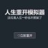 人生重开模拟器网页版网址链接