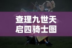 查理九世天启四骑士图片