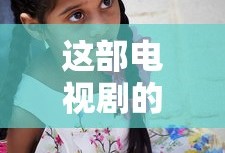 这部电视剧的演员表有哪些人