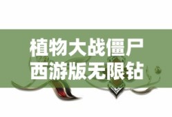 植物大战僵尸西游版无限钻石版