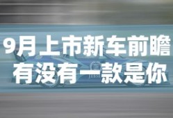 9月上市新车前瞻 有没有一款是你期待的?