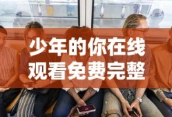 少年的你在线观看免费完整版