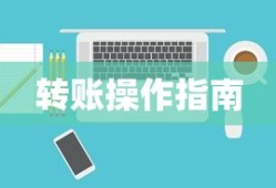 ImToken钱包转账操作详解指南