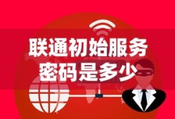 联通初始服务密码是多少