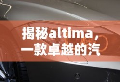 揭秘卓越之选，Altima汽车