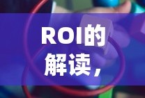 ROI解读，1:3点多意味着什么？