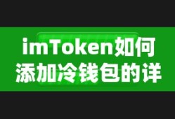 imToken添加冷钱包的详细步骤