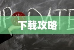 重温经典游戏，辐射2下载全攻略