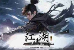 下一站江湖2周目怎么开 周目开启方法