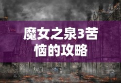 魔女之泉3苦恼的攻略