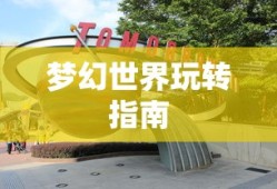 梦幻手游与端游交融攻略，玩转梦幻世界的指南
