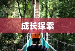 探索成长之路，无尽养成手游的无界探险之旅