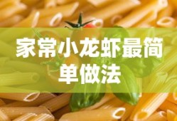 家常小龙虾简易烹饪法