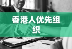 香港人优先组织