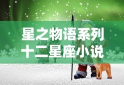 星之物语系列十二星座小说