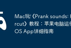 Mac玩‎《Prank sounds: haircut》教程：苹果电脑运行iOS App详细指南