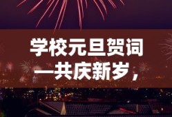 共庆新岁，展望未来——学校元旦贺词