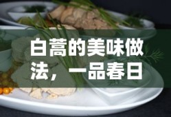 白蒿春日佳肴的美味做法