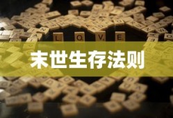 末世生存法则