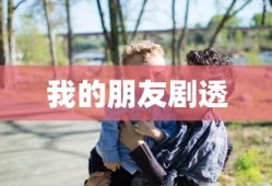 我的朋友剧透