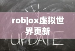 rob|ox虚拟世界更新