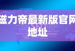 磁力帝最新版官网地址
