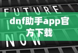 dnf助手app官方下载