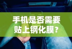手机是否需要贴上钢化膜？
