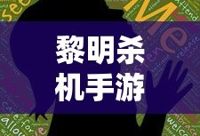 黎明杀机手游官方版本