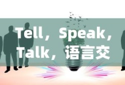 Tell，Speak，Talk，语言交流中的微妙差异