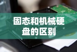 固态和机械硬盘的区别