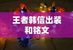 王者韩信出装和铭文
