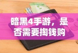 暗黑4手游，是否需要付费购买？