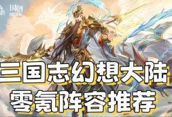 三国志幻想大陆平民阵容逆袭攻略