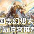 三国志幻想大陆平民阵容逆袭攻略