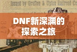 DNF，新深渊的探险之旅