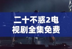 二十不惑2电视剧全集免费观看完整版