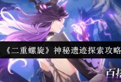 二重螺旋神秘遗迹终极探索指南！从入门到精通全解析