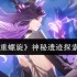 二重螺旋神秘遗迹终极探索指南！从入门到精通全解析