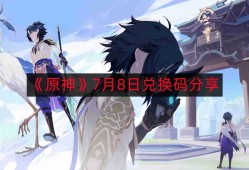 原神7月8日最新兑换码-7月8日兑换码分享