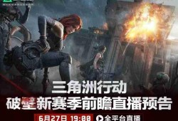 三角洲行动破壁前瞻直播新版本内容前瞻一览