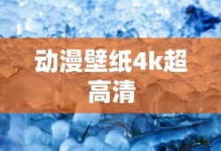 动漫壁纸4k超高清