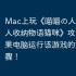 Mac上玩《喵喵の人生收纳达人收纳物语猫咪》攻略，苹果电脑运行该游戏的详细步骤！