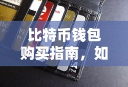 比特币钱包购买指南，轻松获取您的数字财富守护者