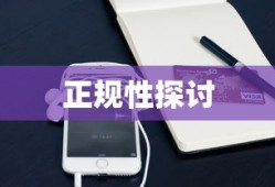 TokenPocket钱包的正规性探讨