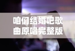 咱们结婚吧歌曲原唱完整版