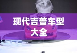 现代吉普车型大全